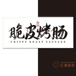 Yunmian stall tablecloth, night market grilled sausage stall hanging cloth, background cloth, street trunk sign advertising cloth, roadside market lake, delicious crispy grilled sausage, width 100cm*height 50cm (+string)