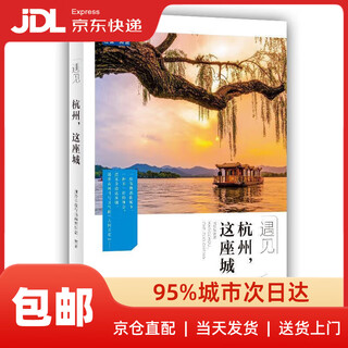 【新华书店 送货上门】遇见杭州，这座城 正版图书