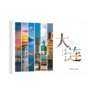 大连 浪漫之都 明信片 泓竹文化 五洲传播出版社 大连景点旅游集章打卡纪念礼品 伴手礼
