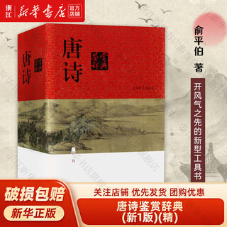 【新华书店】正版唐诗鉴赏辞典 新一版精装版 上海辞书出版社 中国古诗词大全集 唐诗鉴赏词典大字体不伤眼 高中生文学鉴赏工具诗歌诗词书籍