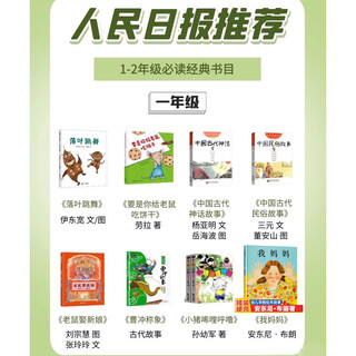 一年级必读经典书目阅读课外书落叶跳舞要是你给老鼠吃饼干中国古代神话故事-曹冲称象注音版神奇校车中国古代神话杨亚明儿童礼物图书男孩女孩 人民日报推荐一年级经典书目8种落叶跳舞 我妈妈