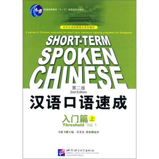 Spoken chinese quick start (part 1, 2nd edition)/general higher education 11th five-year national planning textbook short-term intensive series of teaching materials for teaching chinese as a foreign language