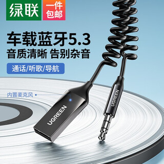 绿联AUX车载蓝牙3.5mm音频线接收器5.3版蓝牙适配器音频转USB音响箱手机免提通话蓝牙棒无线 【蓝牙5.3标准款】高清音质/听歌/导航