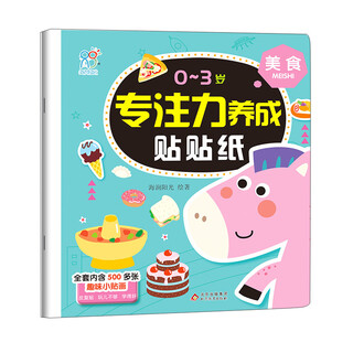 0-3岁专注力养成贴贴纸·美食 儿童卡通贴画 益智全脑逻辑思维开发 男孩女孩爱玩的游戏场景贴纸礼物玩具书 提上专注力