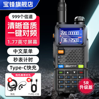 Baofeng (baofeng) uv-5r series intercom bf-5rh/m code-breaking version one-click frequency binding high-power long-distance commercial outdoor self-driving hotel commercial civilian mobile phone