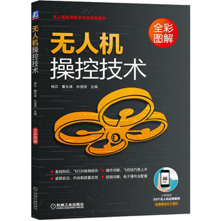 Drone control technology (full-color illustrated drone application technology professional series textbook)