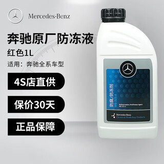 Mercedes-benz original antifreeze/coolant/car antifreeze/car coolant/antifreeze coolant universal for all series 1l -37 red (14 years later)