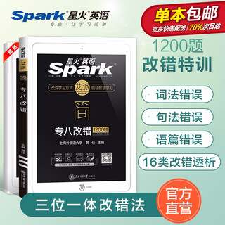 【自营包邮】星火英语专八改错专项训练1200题备考2021大学tem8专业英语八级改错资料搭专八真题阅读理解听力写作翻译词汇单词书