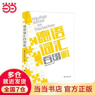 德语词汇百缀解