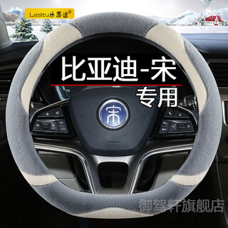 Byd song plusdmi special steering wheel cover prodmi female max winter ev winter plush steering wheel cover d type gentleman gray