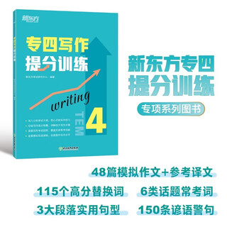【京仓直发 极速送达】新东方 专四写作提分训练 专四写作书面语练习提分宝典