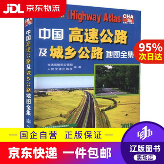 Jingdong express delivery complete collection of china's highways and urban and rural road maps (2023 edition) compiled by highway bureau of the ministry of transport and people's communications press