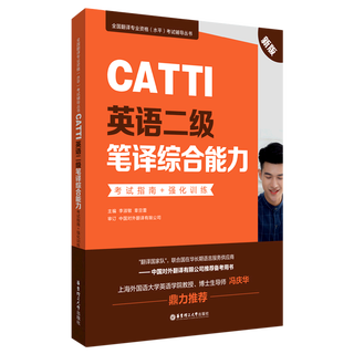 CATTI英语二级笔译综合能力考试指南+强化训练:新版