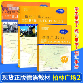 正版 柏林广场2新版II 学生用书A2+练习用书+词汇手册 同济大学出版社 德语教材 新编大学德语 德国朗氏倾力打造原版 德福考试