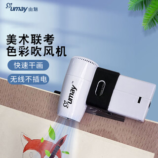 Umay art entrance examination color hair dryer rechargeable wireless unplugged student art examination special watercolor blowing drying air dryer constant temperature quick drying does not damage the painting hot and cold air usb art blowing basic model wireless hot and cold air