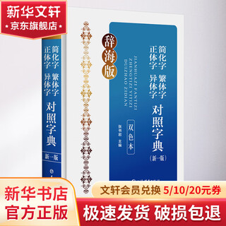 简化字繁体字正体字异体字对照字典 新1版 双色本 辞海版