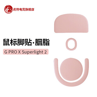 虎符电竞 胭脂系列 特氟龙鼠标脚贴 GPW二代、三代 狗屁王鼠标脚垫 【胭脂粉】GPW三代(G-PRO X 2)/金刚