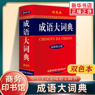 成语大词典 最新修订版 双色本 初高中大小学生成人常备工具书 成语词典成语释义出处大全 商务印书馆