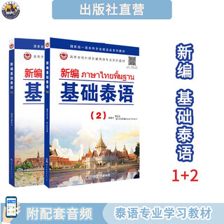 新编基础泰语1+2册 套装 配音频 小语种基础学习教材 自学培训