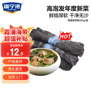 福宁港 干海带卷200g 霞浦日晒烘干海带 高泡发 源头直发包邮