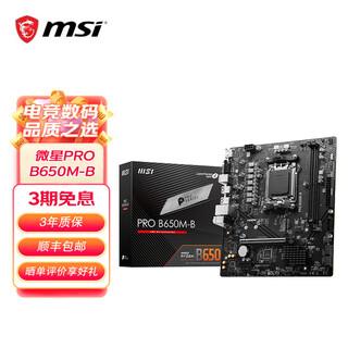微星B650游戏办公电脑主板 支持CPU 7800X3D/7700/7500F (AMD B650/AM5接口） 微星PRO B650M-B
