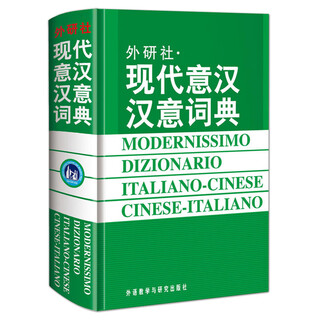 现代意汉汉意词典 新版 意大利语自学教材词汇工具书 意大利语字典 意大利语词典 意汉词典 翻译 外语教学与研究出版社