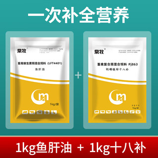 Changmu cod liver oil for veterinary use for pigs, cattle, sheep, chickens, ducks, geese, pigeons and poultry, multi-vitamin instant egg production, multi-vitamin supplement, cod liver oil + 18 supplements, 2 packs of 4 jin jin equal to 0.5 kg, complete nutrition