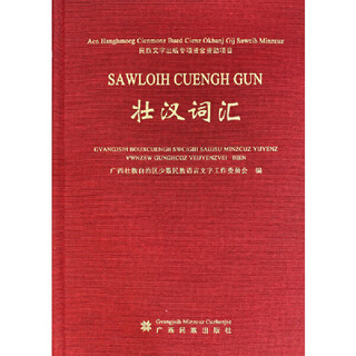 正版 壮汉词汇 壮族少数民族语言文字工作委员会编 9787536371231 广西民族出版社 外语学习/小语种