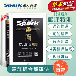 【自营包邮】星火英语专八翻译专项训练180篇备考2021大学tem8专业英语八级翻译 搭专八真题阅读理解听力改错写作词汇单词书资料