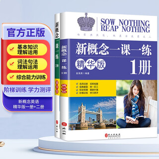 新概念英语一课一练精华版1册+2册 根据句意及提示完成句子 单项选择 选词填空和用所给词语的正确形式填空 按要求完成句子 翻译句子 阅读理解 写作练习