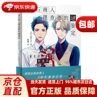 The mysterious identification of gem merchant richard the rebirth of tanzanite tsujimura nanako taikai