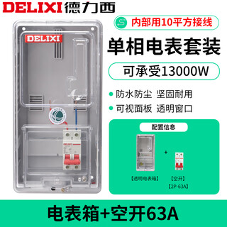 Delixi electric meter box complete set of surface-mounted household 220v transparent plastic single-phase electric meter box waterproof rental house outdoor distribution box meter box + 63a delixi air open (wired without meter)