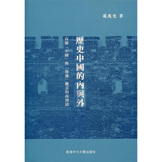 【预售zw】港台原版 历史中国的内与外 有关中国与周边概念的再澄清 精装 葛兆光 香港中文大学【上海香港三联书店】