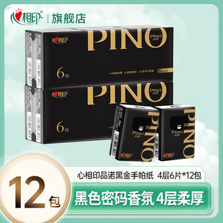 Xin xiang yin pin nuo black gold handkerchief paper napkin facial tissue mini small bag portable scented tissue 4 layers 6 pieces 12 packs