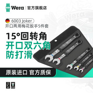 Wera open-ended torx dual-purpose wrench german 6003 imported dead wrench labor-saving tool complete car repair set 5-piece set (05020230001)