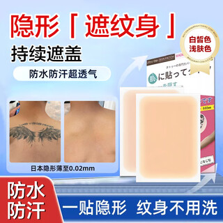 Taozhiyaoyao tattoo covering stickers scar invisible concealer special white spot birthmark waterproof fairy + light skin 6 stickers