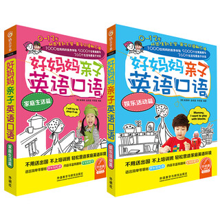 好妈妈亲子英语口语 家庭生活篇+娱乐活动篇（套装共2册 点读版 附扫码音频）