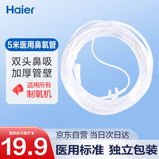 Haier oxygen concentrator nasal oxygen tube oxygen inhalation machine household oxygen machine oxygen inhalation tube lengthened to 5 meters