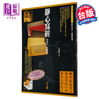 港台原版 静心写经：修身心.习书艺（全彩）