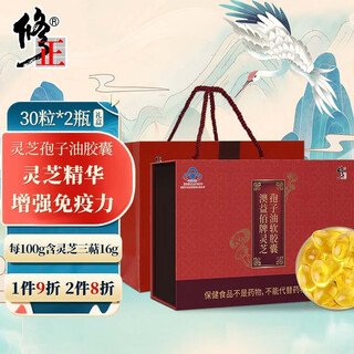 修正灵芝孢子油软胶囊 破壁灵芝孢子粉萃取胶囊 中老年人增强免疫 【30粒*2瓶】孢子油胶囊礼盒