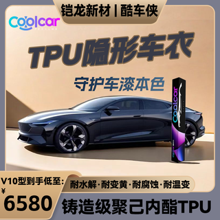 Cool car man's new v10 hydrophilic invisible car film tpu car paint protective film new energy car film anti-scratch and yellow resistant