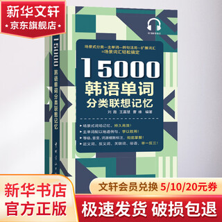 15000韩语单词分类联想记忆 中国宇航出版社 刘霞,王嘉慧,曹维 著 书籍
