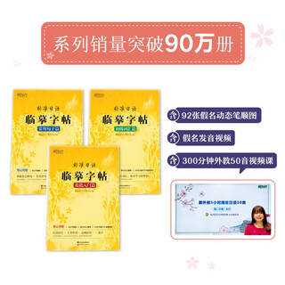 新东方 标准日语临摹字帖：基础入门+初级词汇+常用句子 套装共3册   日语50音分类高频外教视频课