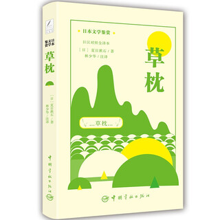 草枕 日汉对照全译本 世界文学经典珍藏馆 日本文学鉴赏 夏目漱石