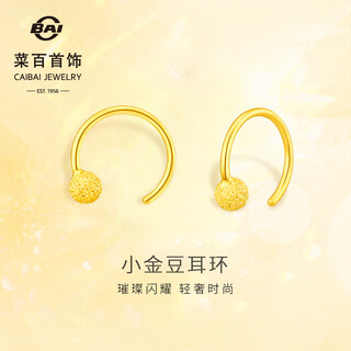Caibai jewelry gold earrings pure gold 5g sparkling gold fashion frosted small gold bean ring earrings price yz gold earrings about 0.59g