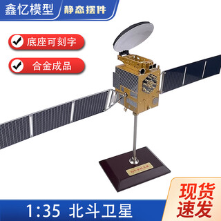 Xinyi model 1:35 beidou satellite navigation system satellite simulation model gift china aerospace aviation static ornaments