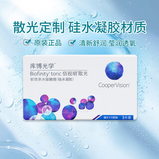 库博光学【散光定制】库博光学佰视明硅水凝胶月抛3片装透明散光隐形眼镜