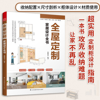 Self-operated whole-house custom home design book (a practical guide to custom cabinet design to overcome residential storage problems)