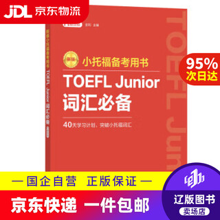 Jingdong express delivery new version. toefl junior test preparation book. toefl junior vocabulary essentials (with audio) jinli 9787562870173