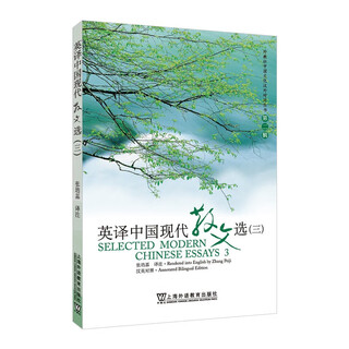 Selected modern chinese prose in english translation (3) (chinese-english) zhang peiji, shanghai foreign language education press, xinhua genuine edition